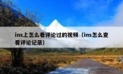 ins上怎么看评论过的视频（ins怎么查看评论记录）