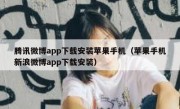 腾讯微博app下载安装苹果手机（苹果手机新浪微博app下载安装）