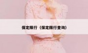 保定限行（保定限行查询）