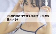 ins发的照片尺寸是多少比例（ins发布图片大小）