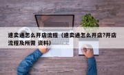 速卖通怎么开店流程（速卖通怎么开店?开店流程及所需 资料）