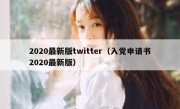 2020最新版twitter（入党申请书2020最新版）