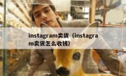 instagram卖货（instagram卖货怎么收钱）