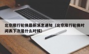 北京限行轮换最新消息通知（北京限行轮换时间表下次是什么时候）