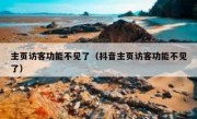 主页访客功能不见了（抖音主页访客功能不见了）