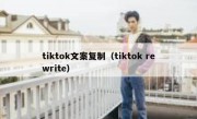 tiktok文案复制（tiktok rewrite）