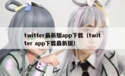 twitter最新版app下载（twitter app下载最新版）
