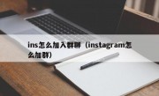ins怎么加入群聊（instagram怎么加群）