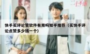 快手买评论赞软件有用吗知乎推荐（买快手评论点赞多少钱一个）