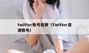 twitter账号资源（Twitter资源账号）