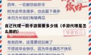 自己代理一款手游需要多少钱（手游代理是怎么做的）