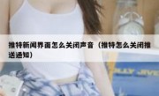 推特新闻界面怎么关闭声音（推特怎么关闭推送通知）