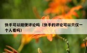 快手可以随便评论吗（快手的评论可以只仅一个人看吗）