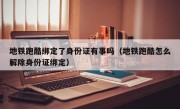 地铁跑酷绑定了身份证有事吗（地铁跑酷怎么解除身份证绑定）
