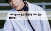 Instagram怎么看限动（ins怎么看限制）