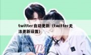 twitter自动更新（twitter无法更新设置）