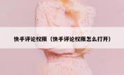 快手评论权限（快手评论权限怎么打开）