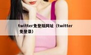 twitter免登陆网址（twitter 免登录）