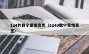 124的数字爱情意思（1249数字爱情寓意）