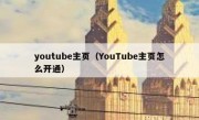 youtube主页（YouTube主页怎么开通）