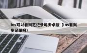 ins可以看浏览记录吗安卓版（ins有浏览记录吗）