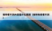 推特看不到内容是什么原因（推特有些看不到）