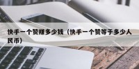 快手一个赞赚多少钱（快手一个赞等于多少人民币）