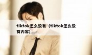 tiktok怎么没有（tiktok怎么没有内容）