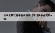 快手点赞软件平台有哪些（专门快手点赞的app）