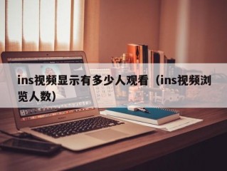 ins视频显示有多少人观看（ins视频浏览人数）