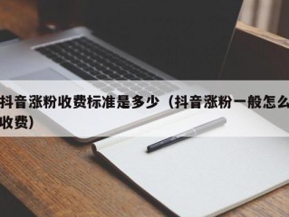 抖音涨粉收费标准是多少（抖音涨粉一般怎么收费）