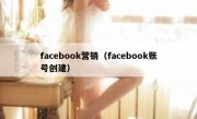 facebook营销（facebook账号创建）