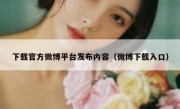 下载官方微博平台发布内容（微博下载入口）