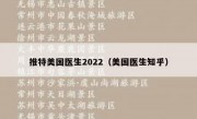 推特美国医生2022（美国医生知乎）