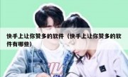 快手上让你赞多的软件（快手上让你赞多的软件有哪些）