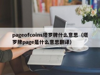 pageofcoins塔罗牌什么意思（塔罗牌page是什么意思翻译）