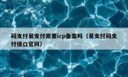 码支付易支付需要icp备案吗（易支付码支付接口官网）