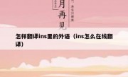 怎样翻译ins里的外语（ins怎么在线翻译）