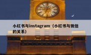 小红书与instagram（小红书与微信的关系）
