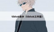 tiktok助手（tiktok三件套）