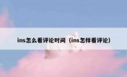 ins怎么看评论时间（ins怎样看评论）