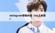 Instagram赞助内容（ins上的赞）