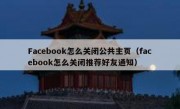 Facebook怎么关闭公共主页（facebook怎么关闭推荐好友通知）