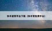 快手速赞平台下载（快手赞免费平台）