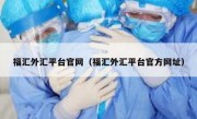 福汇外汇平台官网（福汇外汇平台官方网址）