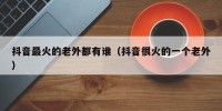 抖音最火的老外都有谁（抖音很火的一个老外）