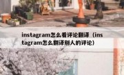 instagram怎么看评论翻译（instagram怎么翻译别人的评论）