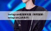 instagram能复制文案（如何复制instagram上的文字）