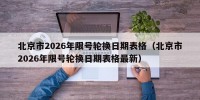 北京市2026年限号轮换日期表格（北京市2026年限号轮换日期表格最新）