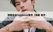 饭圈出征facebook事件（饭圈 事件）